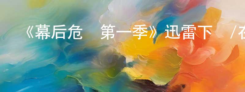 陳凡友發布《幕后危機第一季》迅雷下載/在線觀看-都市情感-美劇天堂